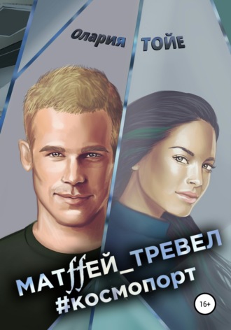 Олария Тойе, Матffей_тревел #космопорт